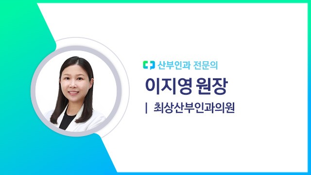 이지영 원장(최상산부인과의원 산부인과 전문의)|출처: 하이닥