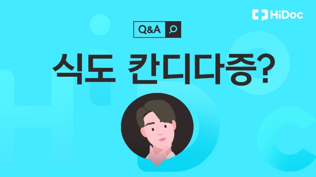 식도 칸디다증ㅣ출처: 하이닥