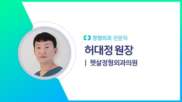 허대정 원장(햇살정형외과의원 정형외과 전문의)ㅣ출처: 하이닥