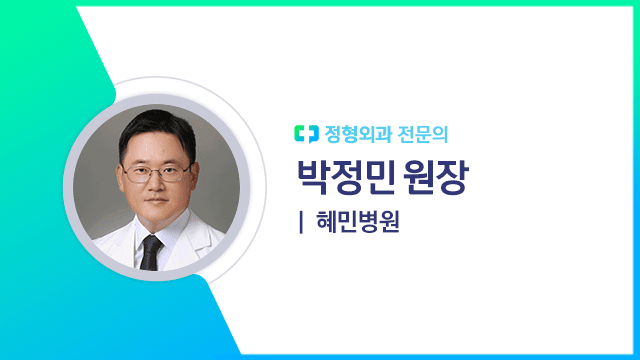 박정민 원장(혜민병원 정형외과 전문의) | 출처: 하이닥