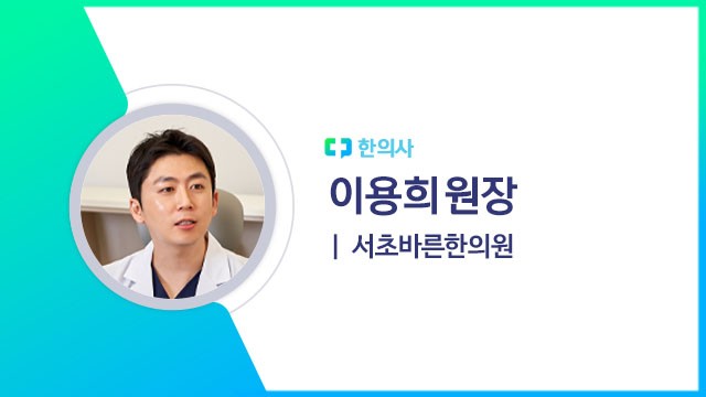 이용희 원장(서초바른한의원 한의사)ㅣ출처: 하이닥