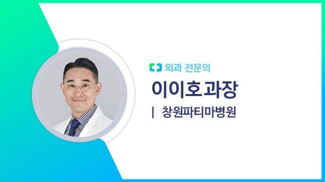 이이호 과장(창원파티마병원 외과 전문의)｜출처: 하이닥