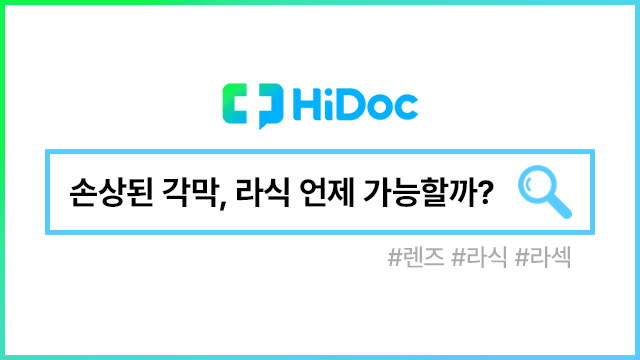 렌즈 장기 착용 | 출처: 하이닥