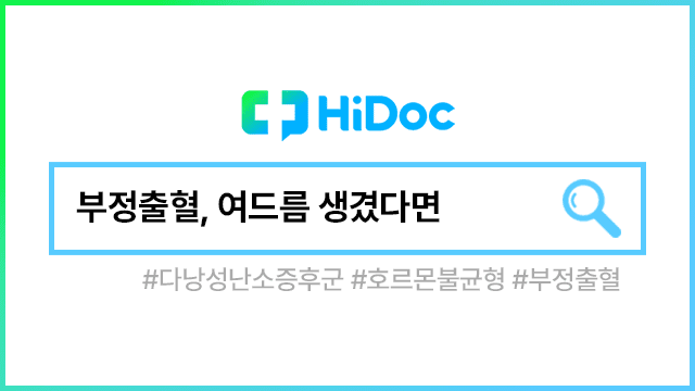 부정출혈ㅣ출처: 하이닥