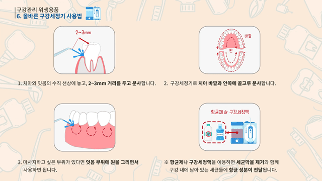 올바른 구강세정기 사용법｜출처: 보건복지부TV 유튜브 캡처