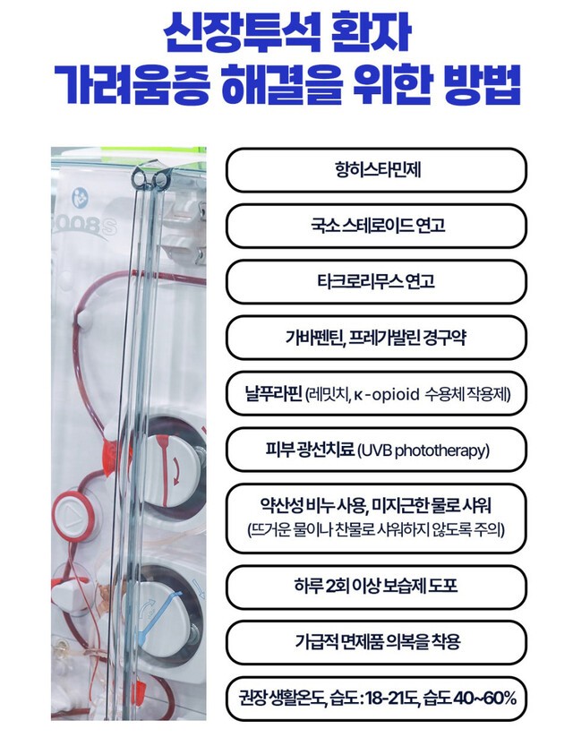 신장투석 환자를 위한 가려움증 해결법|출처: 연세숲내과 부설 인공신장실
