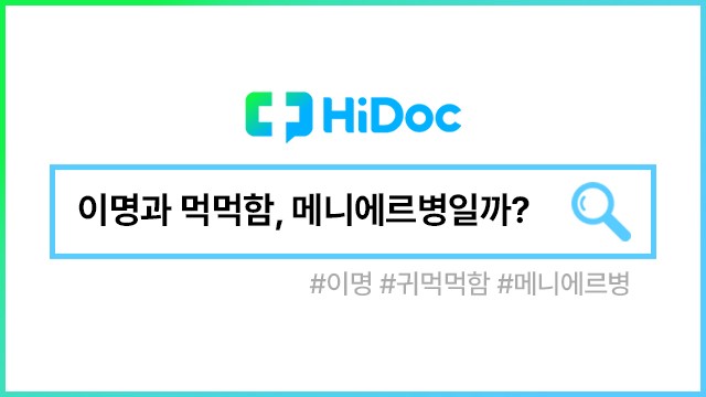 메니에르병ㅣ출처: 하이닥