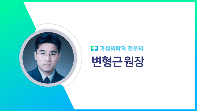변형근 원장｜출처:하이닥