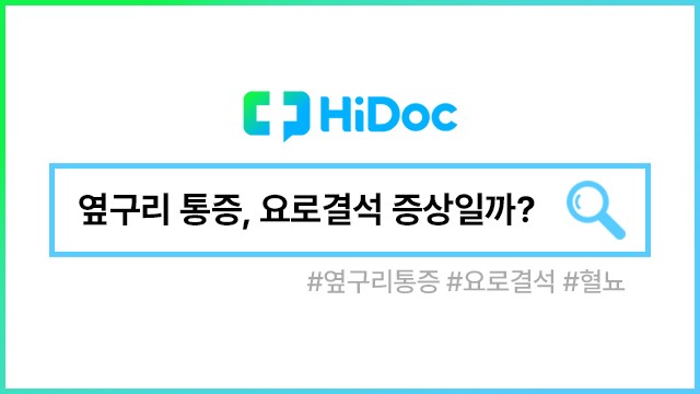 요로결석ㅣ출처: 하이닥