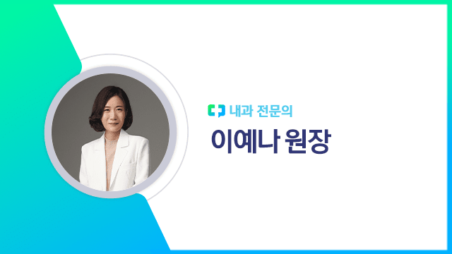 이예나 원장|출처: 하이닥
