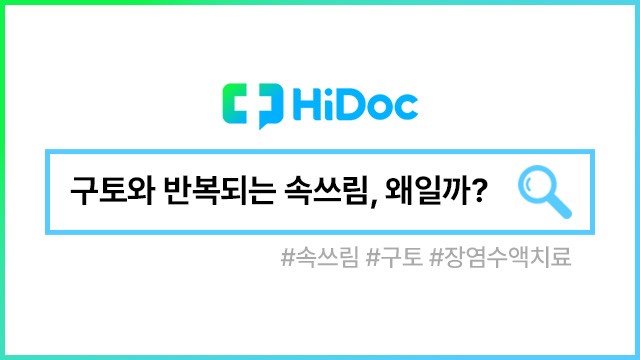 장염 수액 치료｜출처: 하이닥