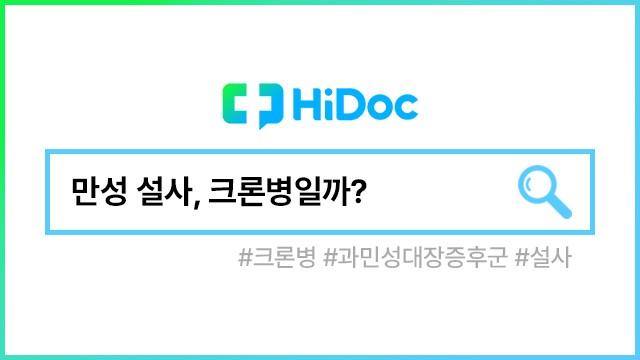 크론병ㅣ출처: 하이닥