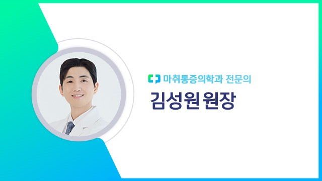 김성원 원장|출처: 하이닥