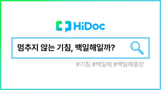 백일해 증상|출처: 하이닥