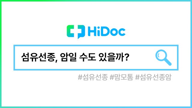 섬유선종, 암일까?｜출처: 하이닥
