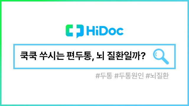 편두통｜출처: 하이닥