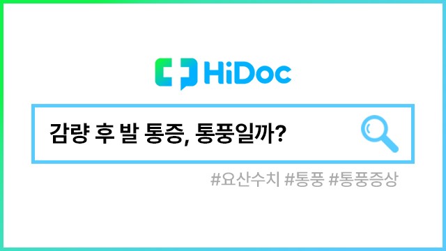 통풍ㅣ출처: 하이닥