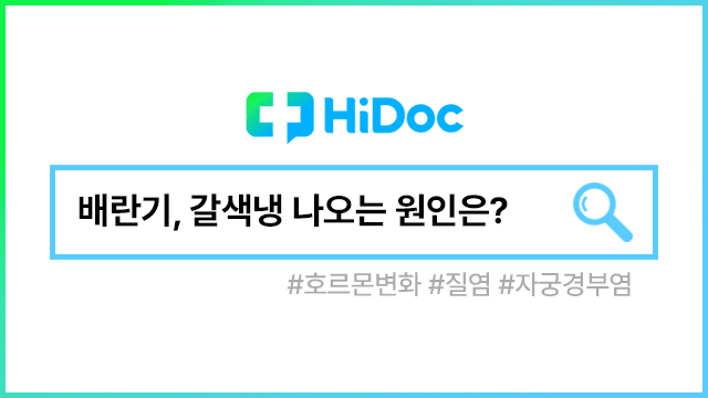 갈색냉|출처: 하이닥