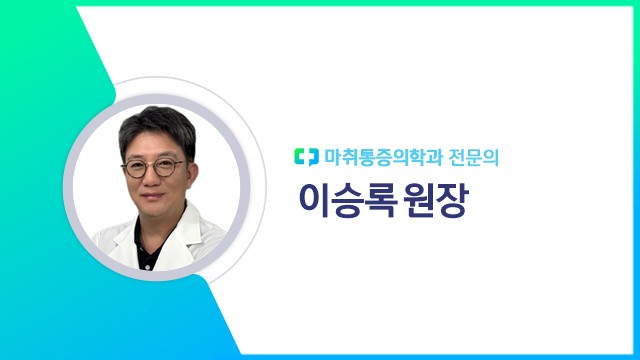 이승록 원장┃출처: 하이닥