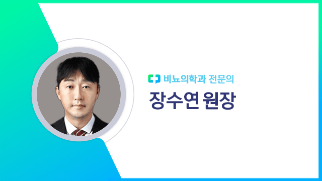 장수연 원장 | 출처: 하이닥