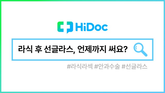 라식∙라섹 수술┃출처: 하이닥