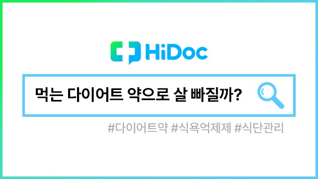 다이어트약ㅣ출처: 하이닥
