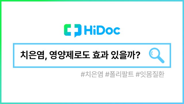 치은염ㅣ출처: 하이닥