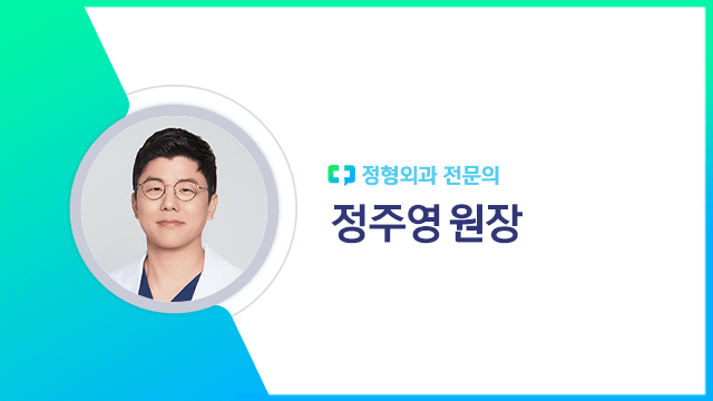 정주영 원장|출처: 하이닥