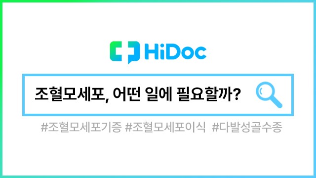 조혈모세포ㅣ출처: 하이닥