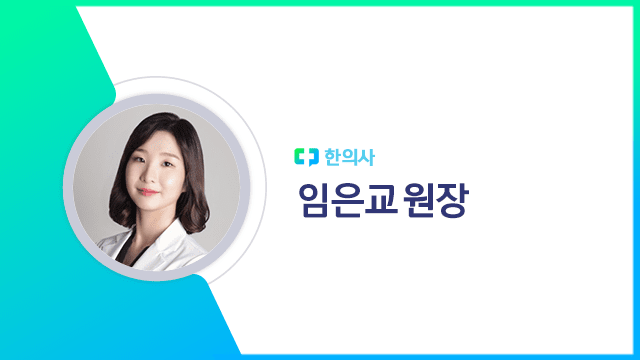 임은교 원장｜출처: 하이닥