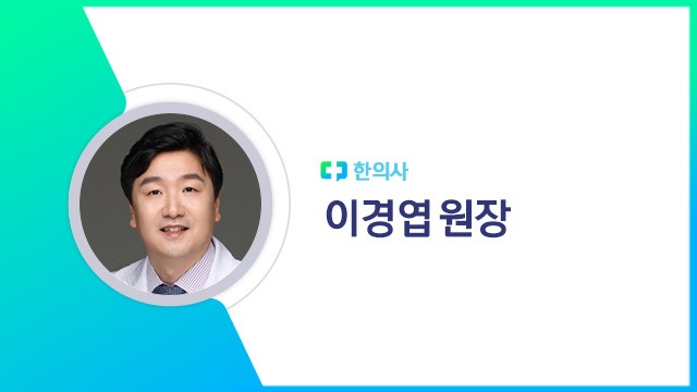 이경엽 원장|출처: 하이닥