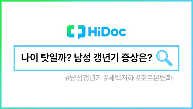 남성 갱년기ㅣ출처: 하이닥