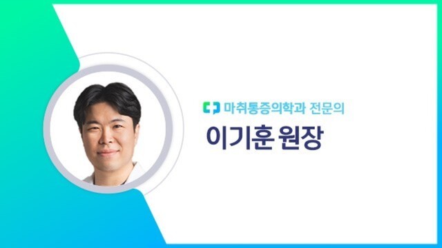 이기훈 원장｜출처: 하이닥