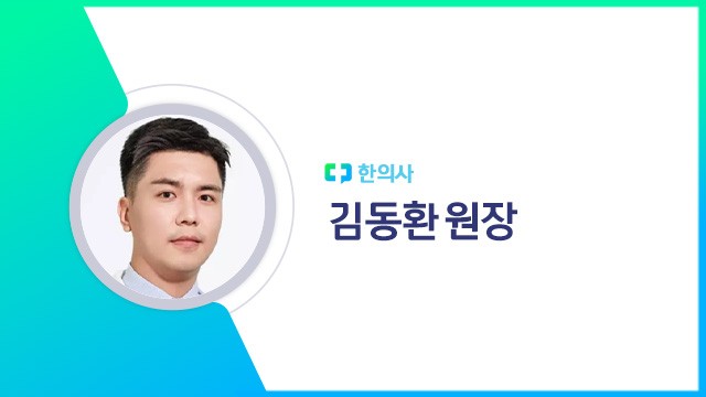김동환 원장｜출처: 하이닥