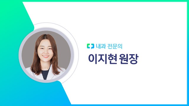 이지현 원장|출처: 하이닥