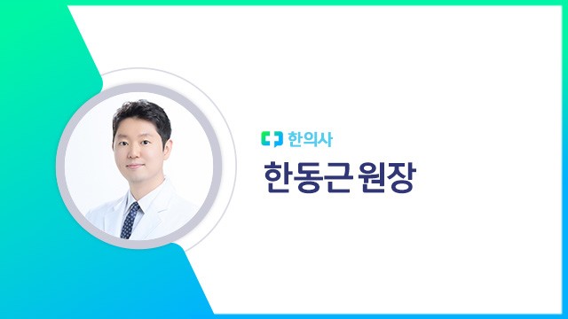 한동근 원장|출처: 하이닥