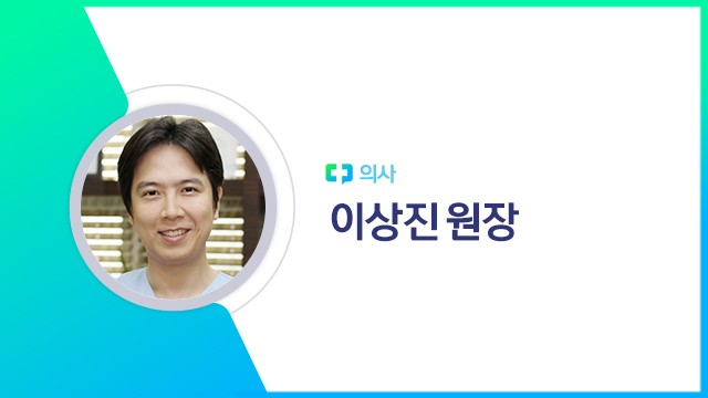 이상진 원장|출처: 하이닥